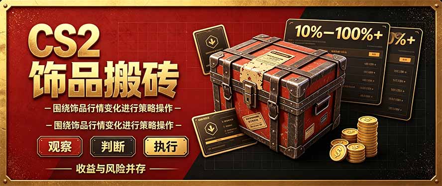 CS2倒货，稳健的搬砖副业，每轮收益为10-100%+，小本金即可入局-朽念云创