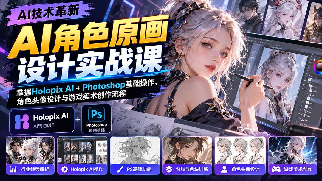 AI角色原画设计实战课：掌握Holopix AI+Photoshop基础操作、角色头像设计与游戏美术创作流程-朽念云创