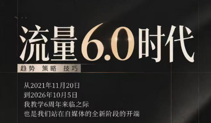 流量6.0时代直播课2026年10月，流量6.0时代的趋势、策略、技巧，2027年前，你的IP能否做起来，本场直播就是你的转折点​-朽念云创