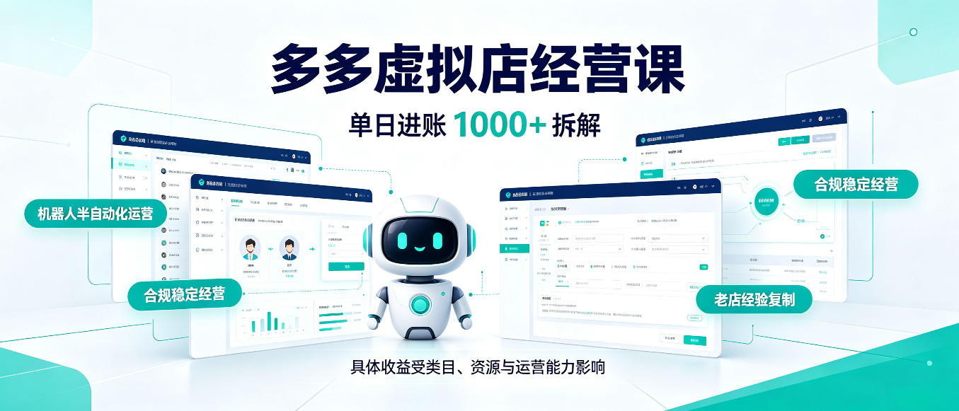 日入1000+的拼多多虚拟小店，AI+机器人实现半自动店铺，新人轻松上手【揭秘】-朽念云创