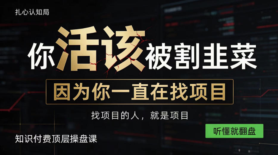 做项目不如卖项目,做知识付费自己当老板,知识付费顶层操盘课,听懂就翻盘【揭秘】-朽念云创