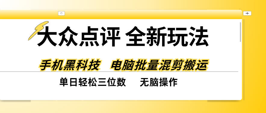 大众点评全网最新玩法，黑科技代替人工，全程无脑搬运，单日三位数以上【揭秘】-朽念云创
