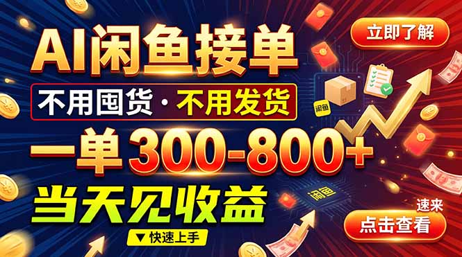 AI闲鱼接单爆了！一部手机在家干，一单几百块，不用找客户-朽念云创