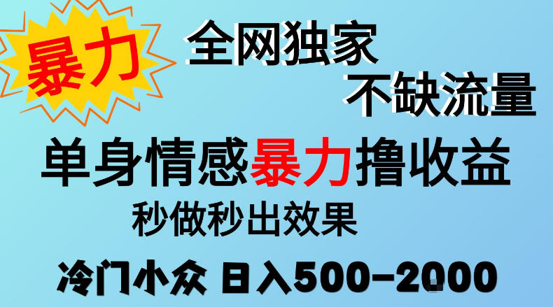 26年暴力单身情感经济项目，冷门小众赛道，门槛低小白可做，日入500-2k，可矩阵放大，最重要的是不缺流量，流量极大【揭秘】-朽念云创