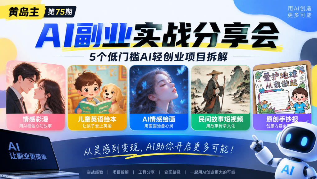 黄岛主75期AI副业分享会｜5个低门槛AI轻创业项目拆解：情感彩漫、儿童英语绘本、AI情感绘画、民间故事短视频、原创手抄报全赛道-朽念云创