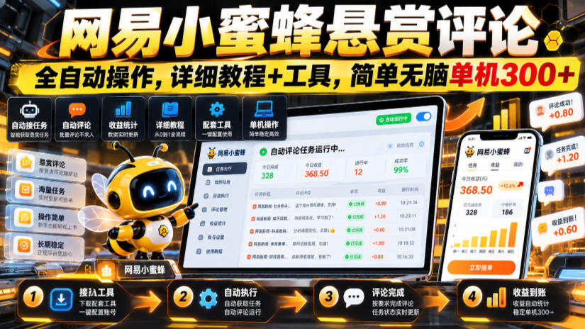 网易小蜜蜂悬赏评论，全自动操作，详细教程+工具，简单无脑单机300+【揭秘】-朽念云创
