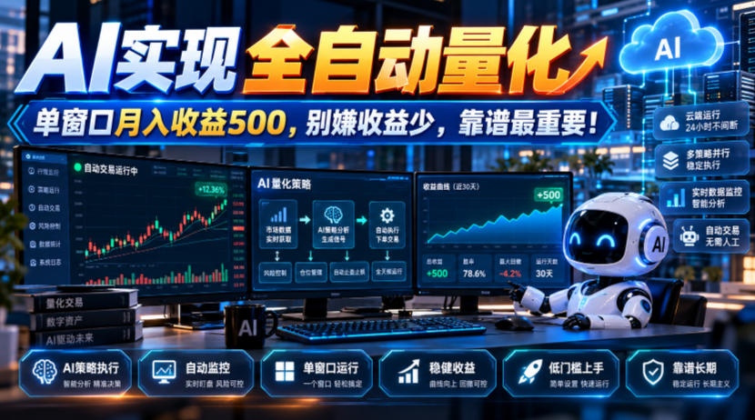AI实现全自动量化，单窗口月入收益500，别嫌收益少，靠谱最重要！【揭秘】-朽念云创