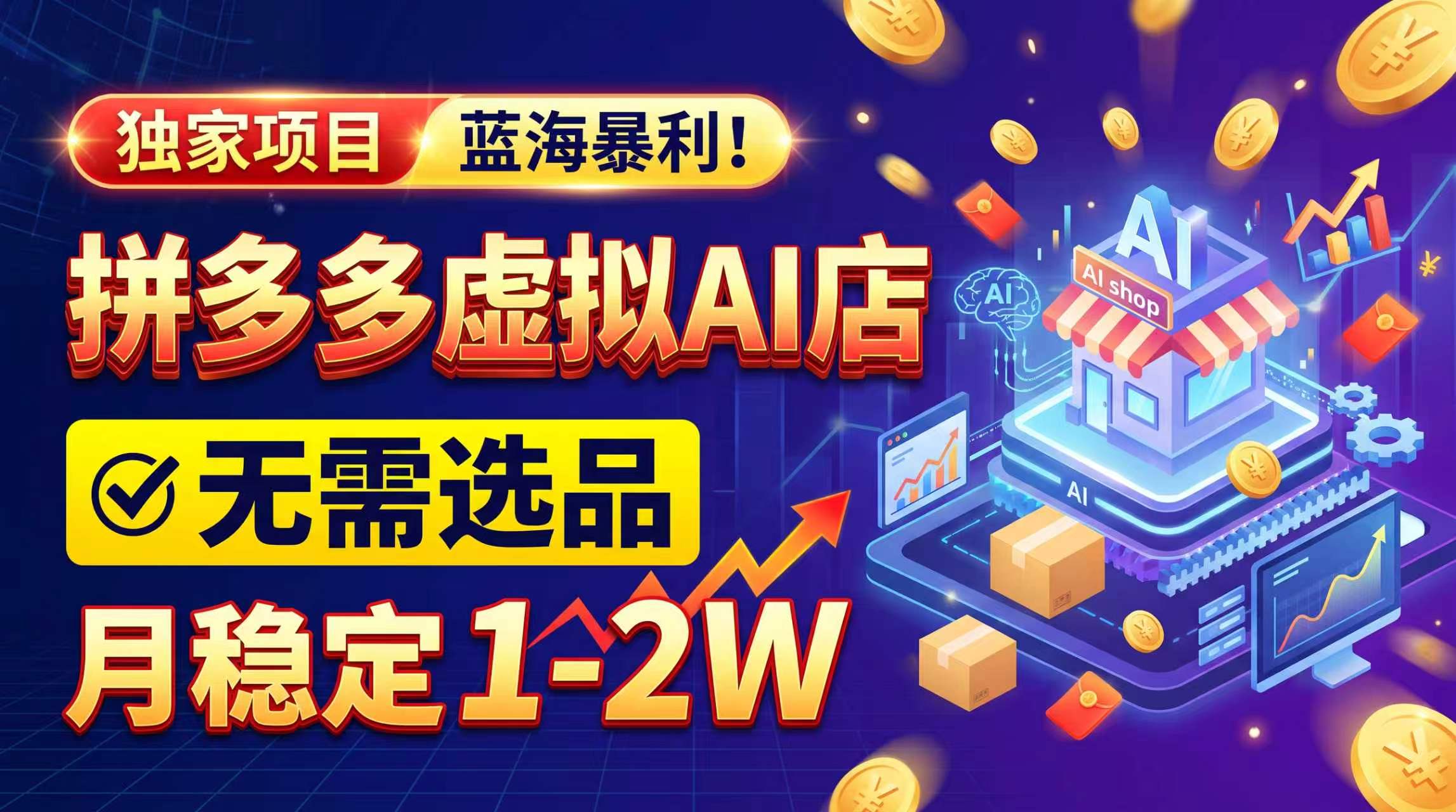 2026独家暴利,开拼多多AI店,不用选品,月稳定1-2W,可副业全职!-朽念云创