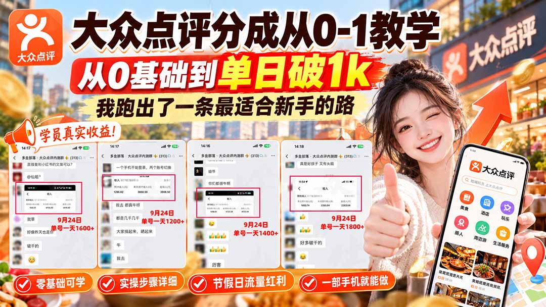 【无水印】大众点评分成从0-1教学-更新1012，从0基础到单日破1k，我跑出了一条最适合新手的路-朽念云创