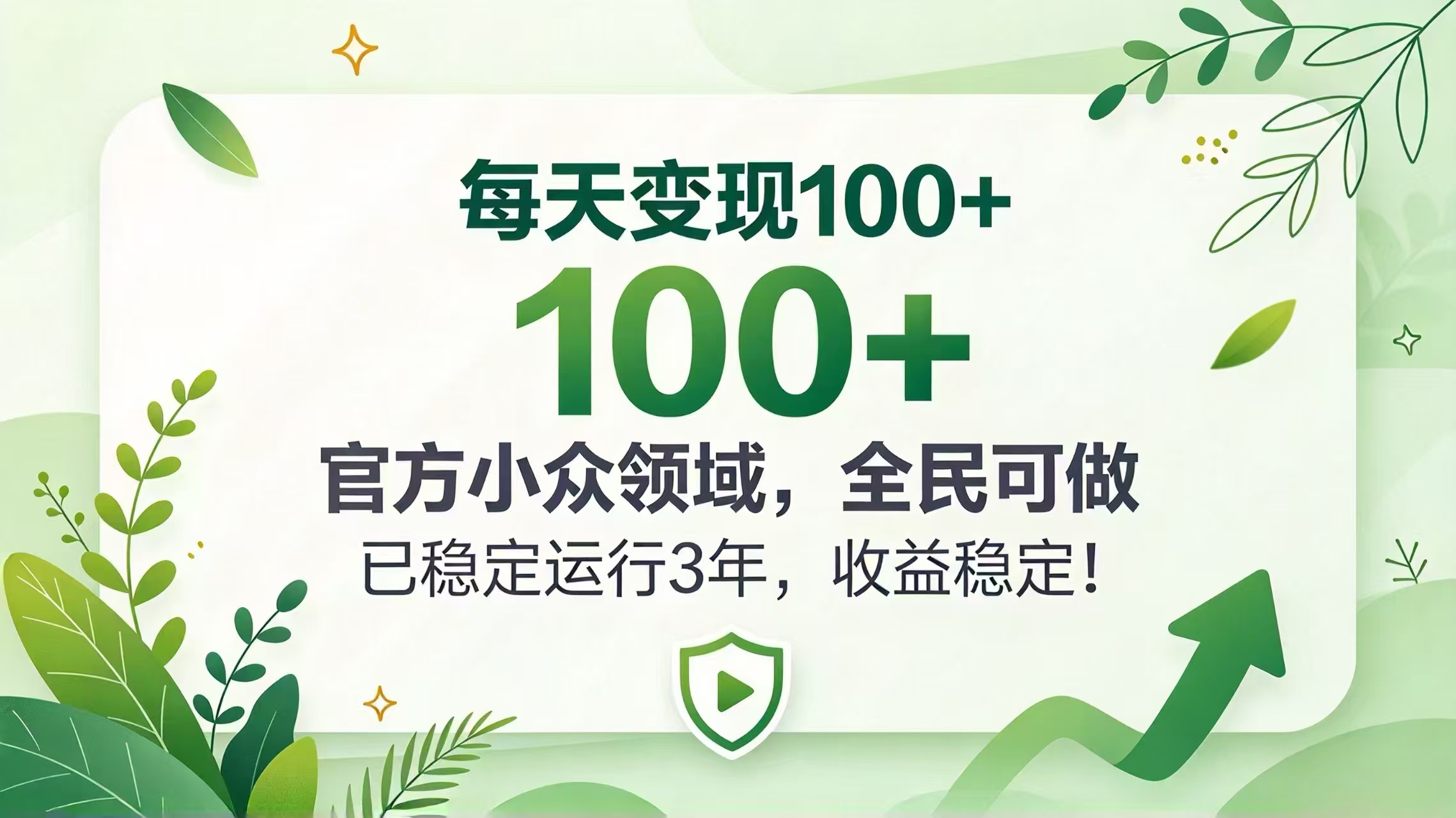 每天变现 100+， 官方小众领域，全民可做， 已稳定运行 3 年，收益稳定！-朽念云创