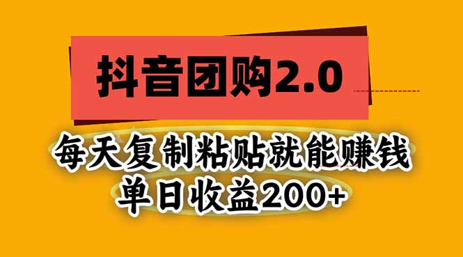 抖音团购2.0玩法，每天复制粘贴日入200+，亲测项目-朽念云创