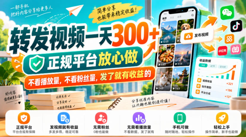 转发视频一天300+,正规平台放心做,不看播放量,不看粉丝量,发了就有收益的【揭秘】-朽念云创