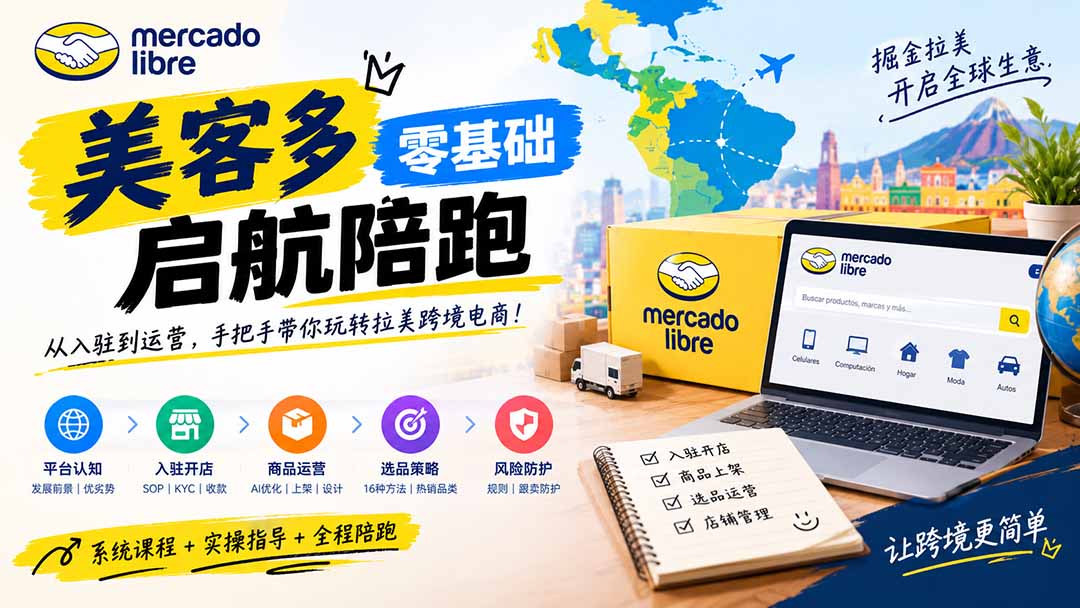 美客多开店不会操作怎么办？详解入驻审核、账号设置、AI商品优化、热销选品与利润定价避坑方法-朽念云创
