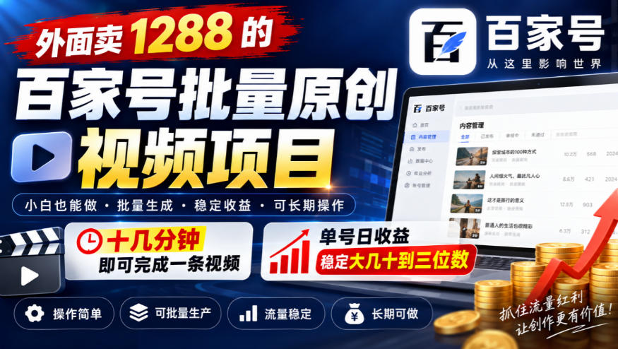外面卖1288的百家号批量原创视频项目，十几分钟即可完成一条视频，单号日收益稳定大几十到三位数-朽念云创