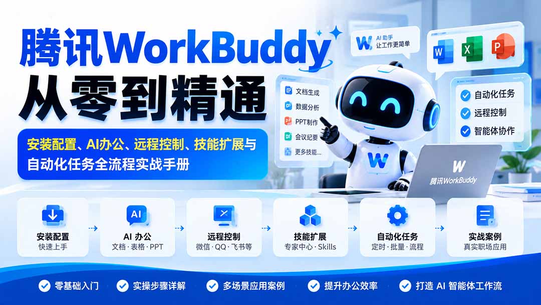 腾讯WorkBuddy从零到精通：安装配置、AI办公、远程控制、技能扩展与自动化任务全流程实战手册-朽念云创
