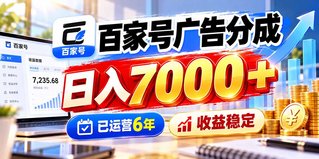 百家号广告分成，日入7000＋已运营6年，收益稳定-朽念云创