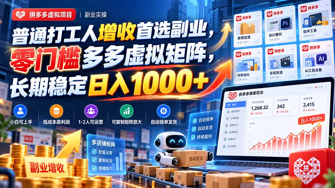 普通打工人增收首选副业,零门槛多多虚拟矩阵,长期稳定日入 1000+-朽念云创