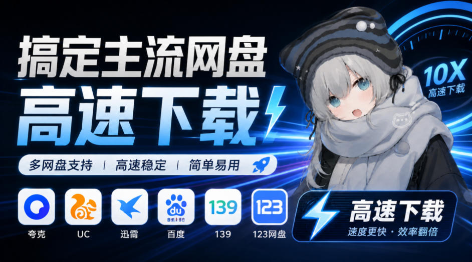 支持多久主流网盘平台并解析高速下载，Github上最新的开源工具！永久免费使用，YunX云析桌面版-朽念云创