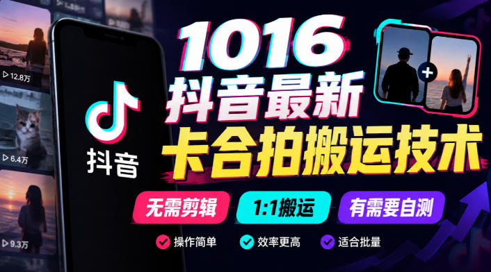 1016抖音最新卡合拍搬运技术,无需剪辑1:1搬运,有需要自测