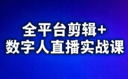 视频号、快手、抖音全平台剪辑+数字人直播实战课(更新)​-朽念云创