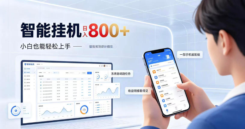 居家智能挂G项目,新手也能日入800,全自动运行,设备开启即可产生收益【揭秘】