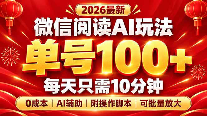 微信阅读AI新玩法，日做10分钟，单号100+，0成本可批量放大，附脚本-朽念云创