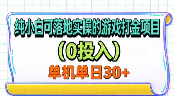 纯小白可落地实操的游戏打金项目(0投入-朽念云创