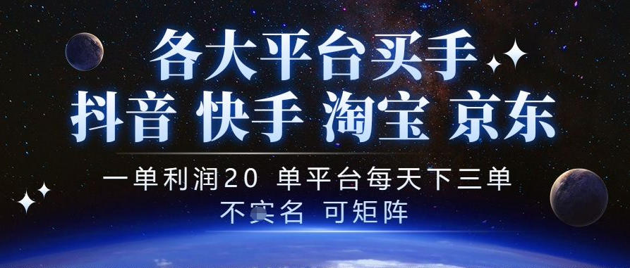 抖音买手项目,一单利润20左右,单号每天下三单,可矩阵,稳定适合长期副业【揭秘】