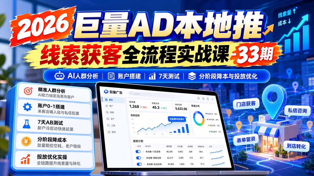 图片[1]-2026巨量AD本地推线索获客全流程实战课-33期：AI人群分析、账户搭建、7天测试、分阶段降本与投放优化-朽念云创