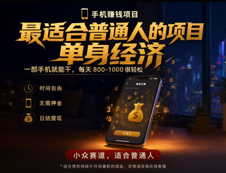 单身经济小众赛道，每天800-1000，一部手机就能干，最适合普通人的项目【揭秘】-朽念云创