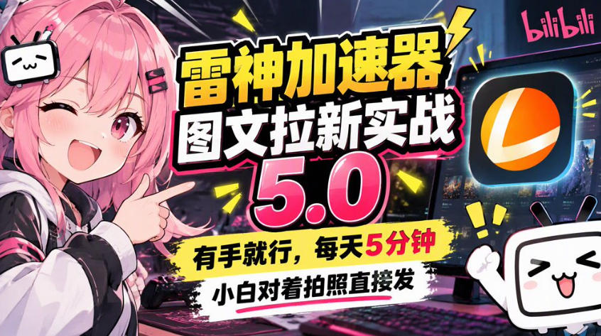 雷神加速器图文拉新实战5.0，有手就行，小白对着拍照发-朽念云创