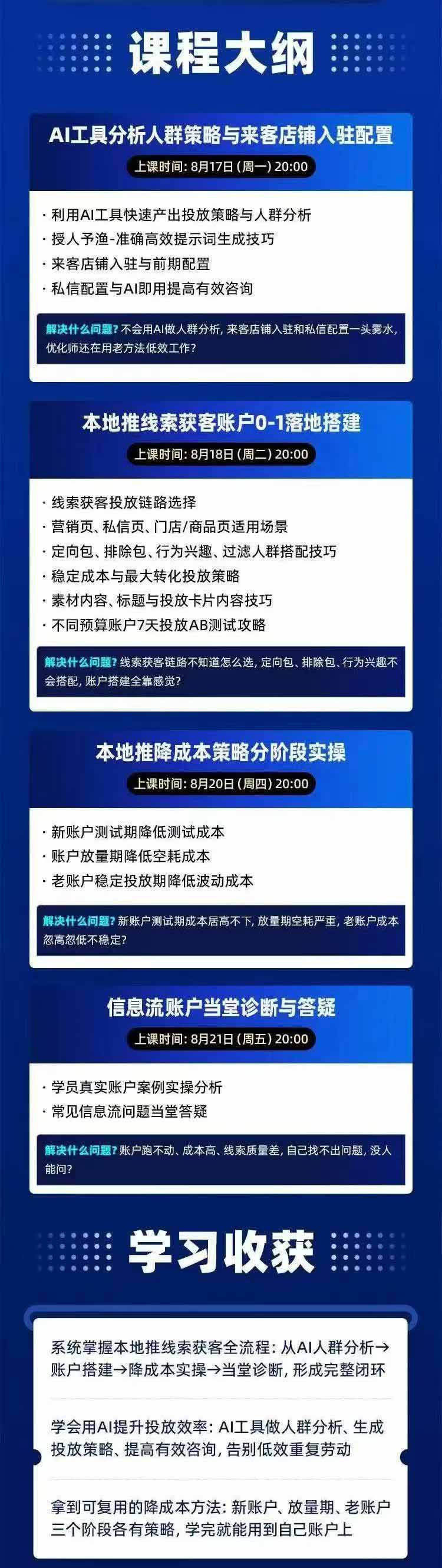 图片[2]-2026巨量AD本地推线索获客全流程实战课-33期：AI人群分析、账户搭建、7天测试、分阶段降本与投放优化-朽念云创