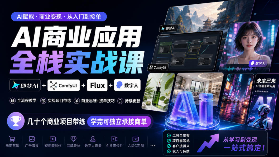 AI商业应用全栈实战课，即梦AI+ComfyUI+Flux+数字人，几十个商业项目带练，学完可独立承接商单(更新10月)-朽念云创