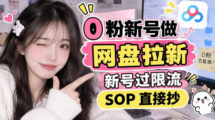 0粉新号做网盘拉新，新号过限流，SOP直接抄-朽念云创
