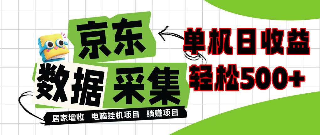 闲置电脑变现！单机单天收益500+，京东数据采集优化，全天纯挂G【揭秘】-朽念云创