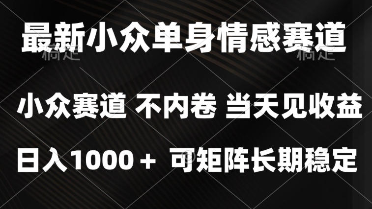 2026最新单身经济掘金项目,简单粗暴,无脑复制粘贴即可,单日收益1k+可矩阵【揭秘】-朽念云创