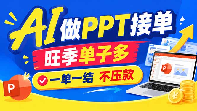 AI代做PPT疯了!一单500+,旺季订单爆满,附全套接单资源-朽念云创