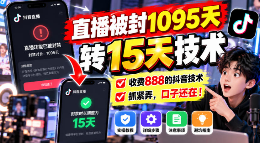 直播被封1095天转15天技术,收费888的抖音技术,抓紧弄,口子还在!-朽念云创