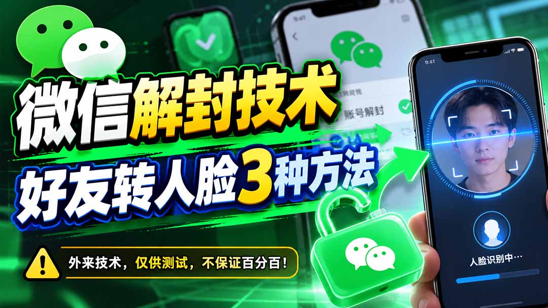 微信解封技术，好友转人脸3种方法-朽念云创