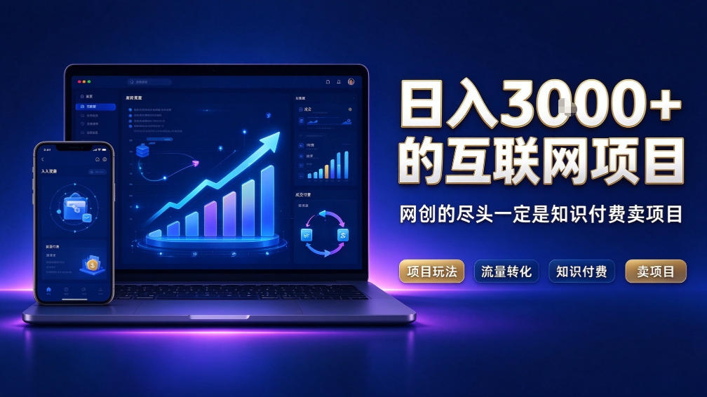 日入3k+的互联网项目，网红的尽头是带货，网创的尽头一定是知识付费卖项目【揭秘】-朽念云创