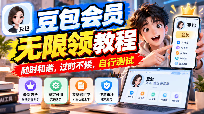 豆包会员无限领教程，随时和谐，过时不候，自行测试-朽念云创