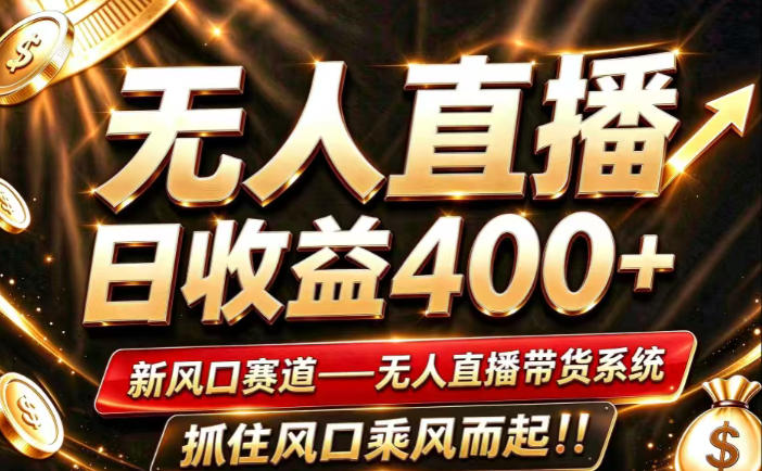 26年淘宝重磅改革，成熟稳定无人直播，无需经验，可工作室矩阵放大，长期运营【揭秘】-朽念云创