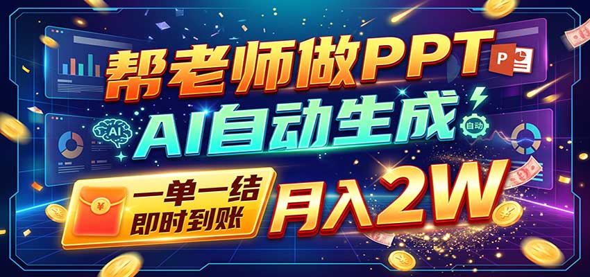 AI做PPT赚了！一单500-800，旺季订单接不完，附免费AI工具-朽念云创