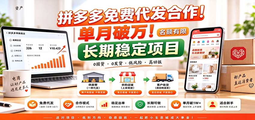 拼多多免费代发合作｜单月破万！长期稳定项目，名额有限-朽念云创