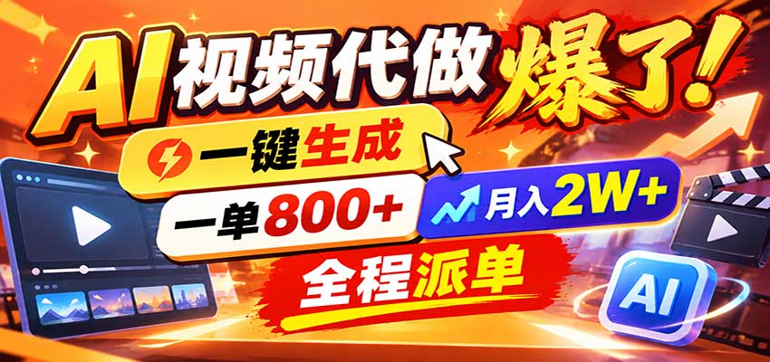 AI代做视频疯了，一小时出一套，单子接不完，提供派单资源，月稳2W！-朽念云创