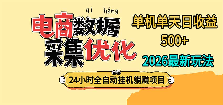 24小时全挂机，单机单天收益 500+，电商数据采集优化-朽念云创