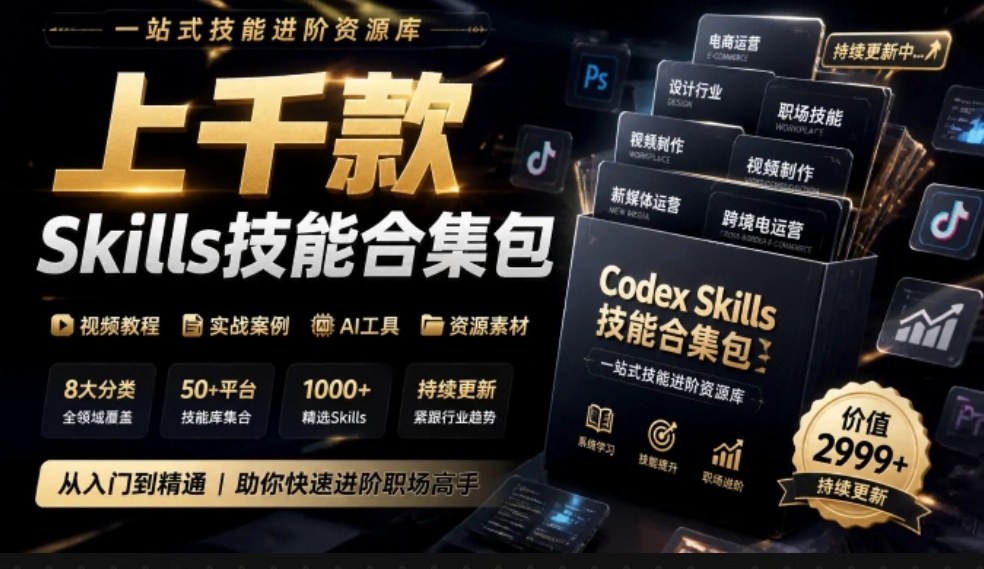 真值得收藏了，这次！上千款AI Skills技能直接被人打包好了，给AI工具备下了一整间技能商店-朽念云创