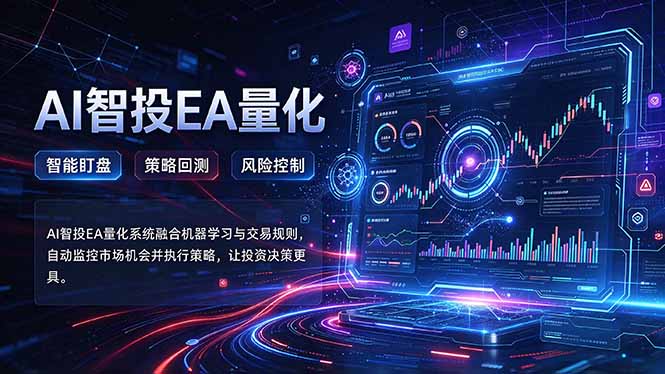 普通人也能玩转AI量化：不盯盘，不熬夜，一套智投EA让策略自动跑-朽念云创