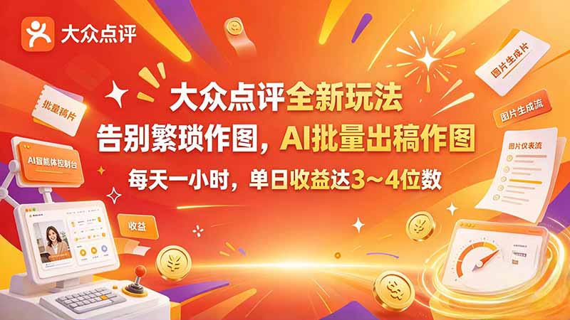 大众点评全新玩法,不用繁琐作图,AI 批量出稿作图,每天一小时,单日收益达 3~4 位数-朽念云创