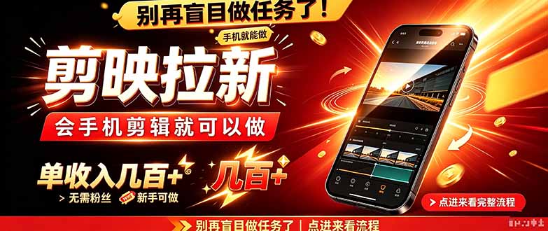剪映拉新会手机剪辑就可以做，无需粉丝，单收入几百＋-朽念云创